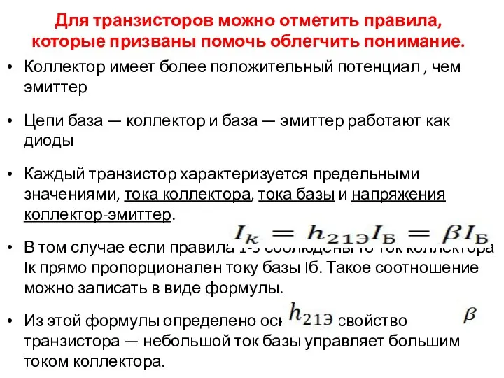 Для транзисторов можно отметить правила, которые призваны помочь облегчить понимание. Коллектор имеет