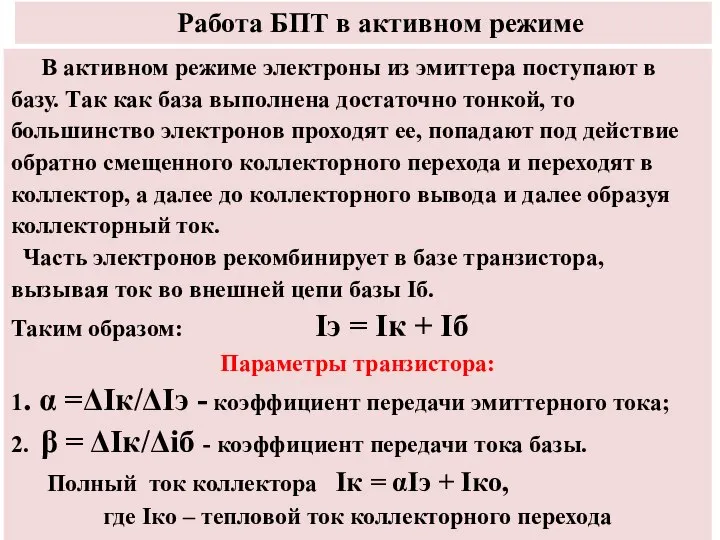 Работа БПТ в активном режиме В активном режиме электроны из эмиттера поступают