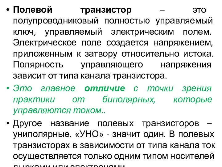 Полевой транзистор – это полупроводниковый полностью управляемый ключ, управляемый электрическим полем. Электрическое