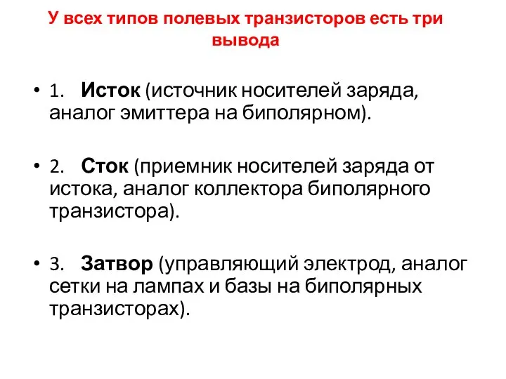 У всех типов полевых транзисторов есть три вывода 1. Исток (источник носителей