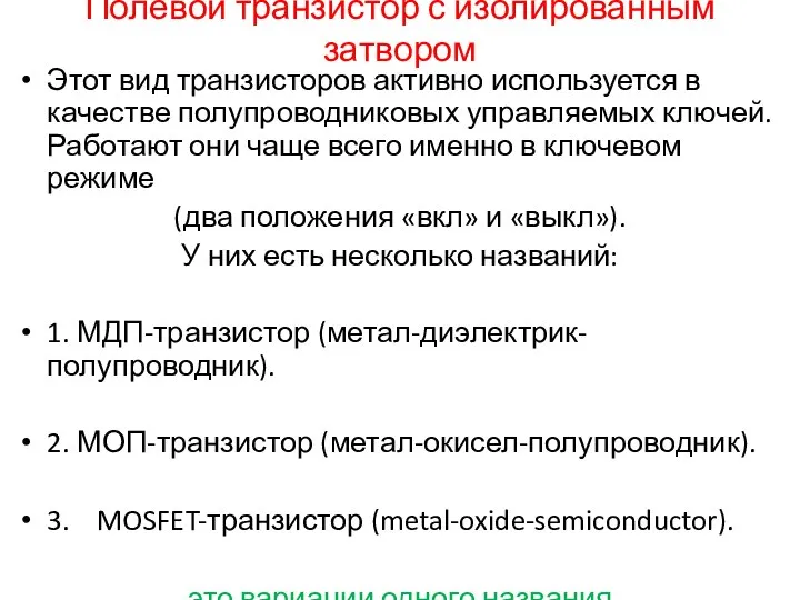 Полевой транзистор с изолированным затвором Этот вид транзисторов активно используется в качестве