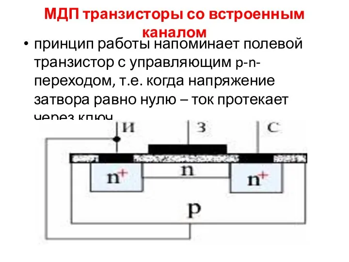 МДП транзисторы со встроенным каналом принцип работы напоминает полевой транзистор с управляющим