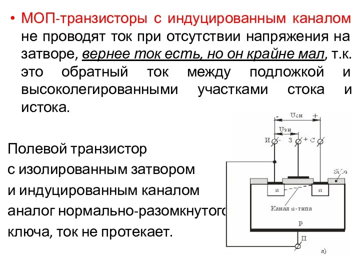 МОП-транзисторы с индуцированным каналом не проводят ток при отсутствии напряжения на затворе,