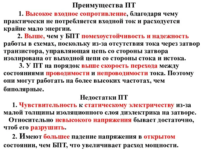 Преимущества ПТ 1. Высокое входное сопротивление, благодаря чему практически не потребляется входной