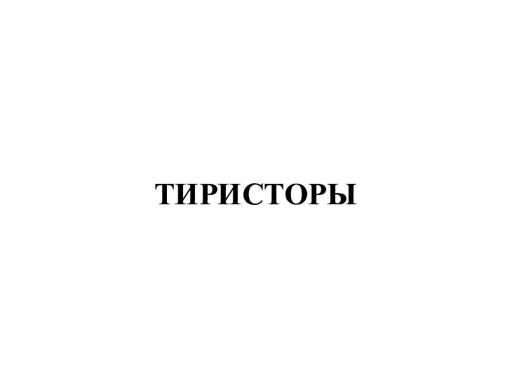 ТИРИСТОРЫ