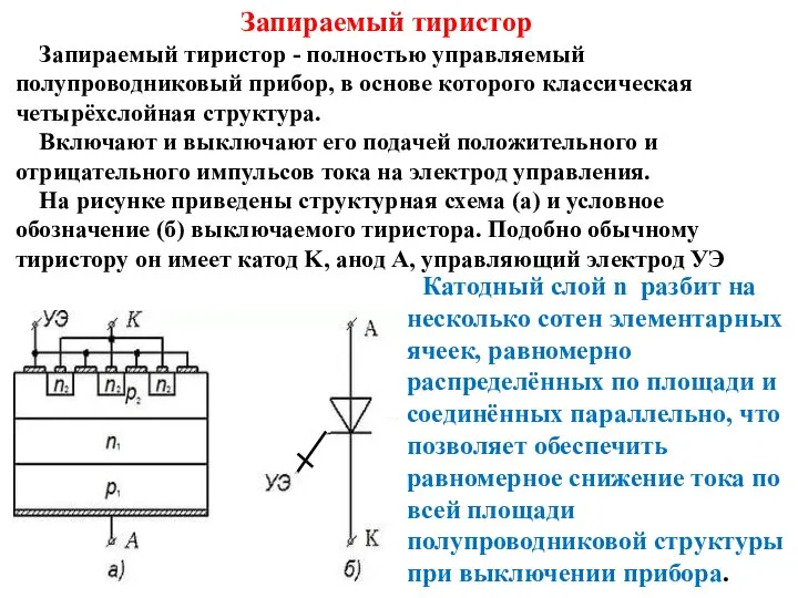 Катодный слой n разбит на несколько сотен элементарных ячеек, равномерно распределённых по