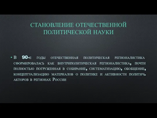 СТАНОВЛЕНИЕ ОТЕЧЕСТВЕННОЙ ПОЛИТИЧЕСКОЙ НАУКИ В 90-е годы отечественная политическая регионалистика сформировалась как