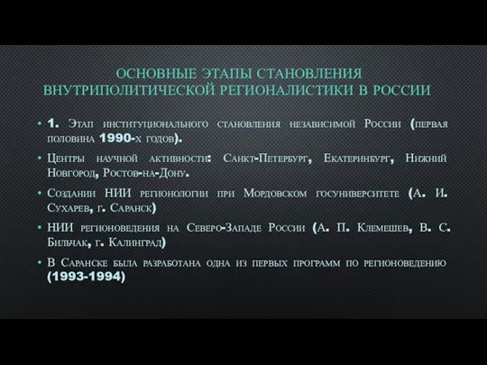 ОСНОВНЫЕ ЭТАПЫ СТАНОВЛЕНИЯ ВНУТРИПОЛИТИЧЕСКОЙ РЕГИОНАЛИСТИКИ В РОССИИ 1. Этап институционального становления независимой