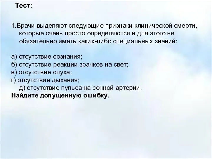 Тест: 1.Врачи выделяют следующие признаки клинической смерти, которые очень просто определяются и