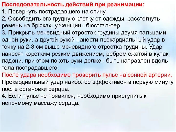 Последовательность действий при реанимации: 1. Повернуть пострадавшего на спину. 2. Освободить его