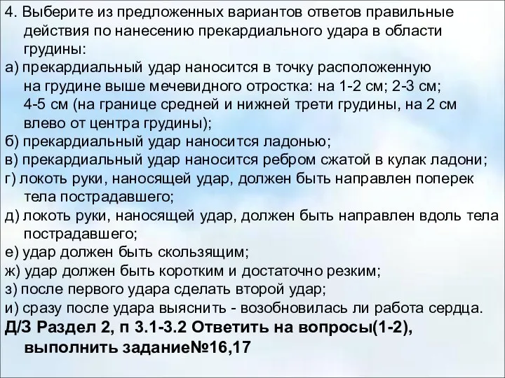 4. Выберите из предложенных вариантов ответов правильные действия по нанесению прекардиального удара