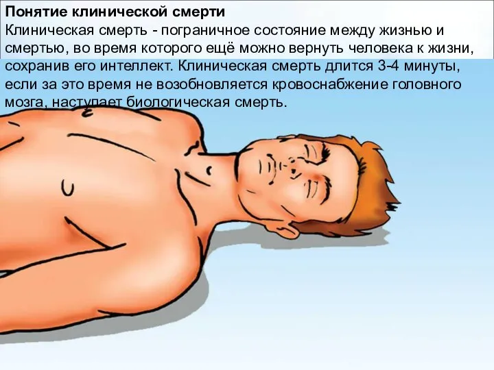 Понятие клинической смерти Клиническая смерть - пограничное состояние между жизнью и смертью,