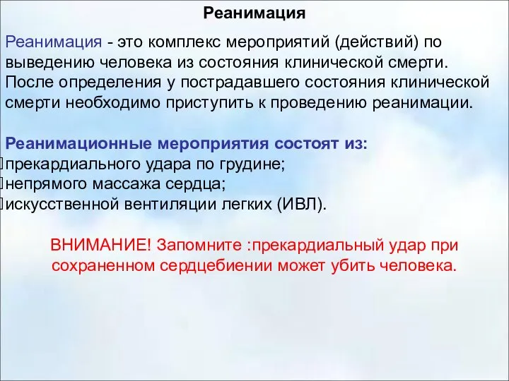 Реанимация Реанимация - это комплекс мероприятий (действий) по выведению человека из состояния