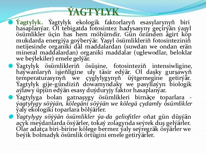 Ýagtylyk. Ỳagtylyk ekologik faktorlaryň esasylarynyň biri hasaplanýar. Ol tebigatda fotosintez hadysasyny geçirýän