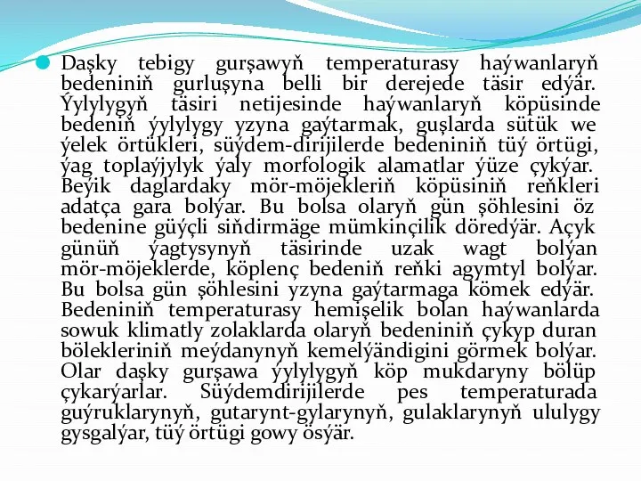 Daşky tebigy gurşawyň temperaturasy haýwanlaryň bedeniniň gurluşyna belli bir derejede täsir edýär.