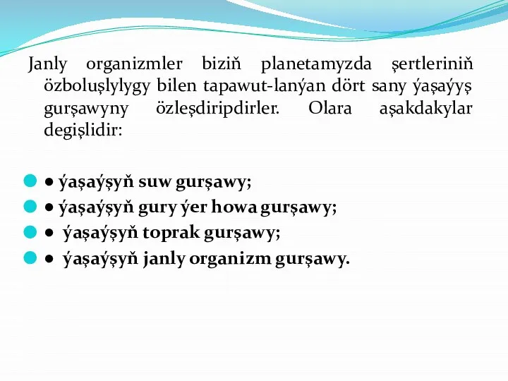 Janly organizmler biziň planetamyzda şertleriniň özboluşlylygy bilen tapawut-lanýan dört sany ýaşaýyş gurşawyny