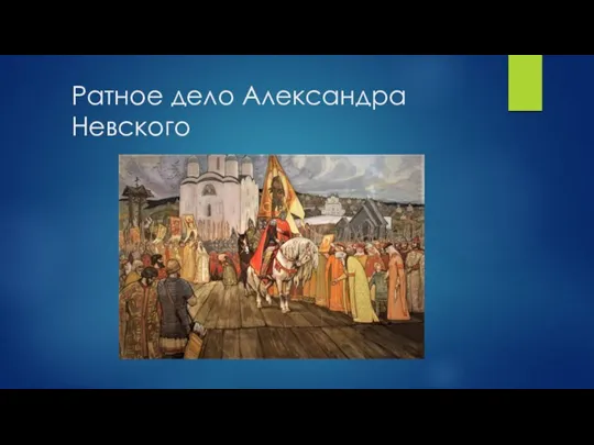 Ратное дело Александра Невского