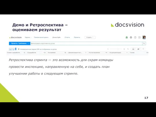 Демо и Ретроспектива – оцениваем результат Ретроспектива спринта — это возможность для