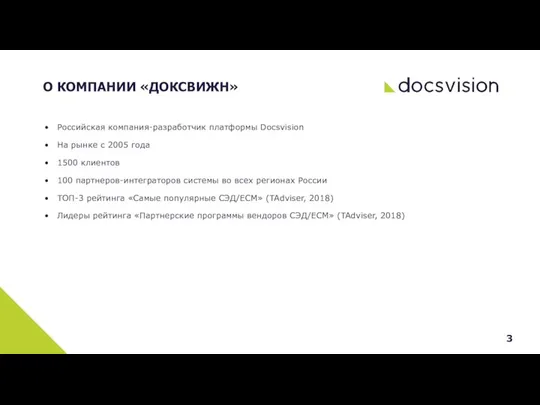 Российская компания-разработчик платформы Docsvision На рынке с 2005 года 1500 клиентов 100