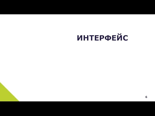 ИНТЕРФЕЙС