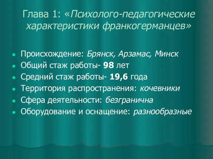 Глава 1: «Психолого-педагогические характеристики франкогерманцев» Происхождение: Брянск, Арзамас, Минск Общий стаж работы-