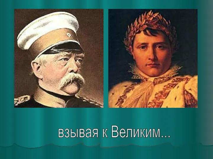 взывая к Великим...