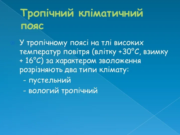 Тропічний кліматичний пояс У тропічному поясі на тлі високих температур повітря (влітку