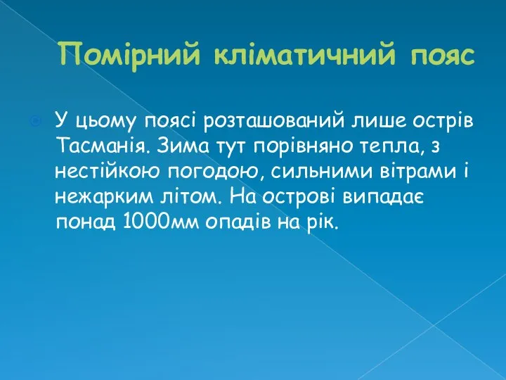 Помірний кліматичний пояс У цьому поясі розташований лише острів Тасманія. Зима тут