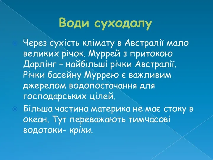 Води суходолу Через сухість клімату в Австралії мало великих річок. Муррей з