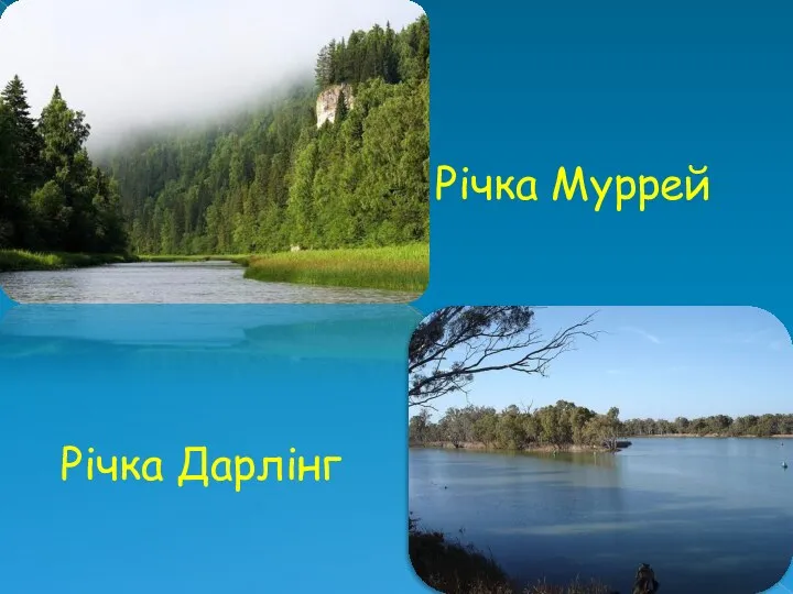 Річка Муррей Річка Дарлінг