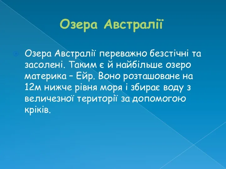 Озера Австралії Озера Австралії переважно безстічні та засолені. Таким є й найбільше