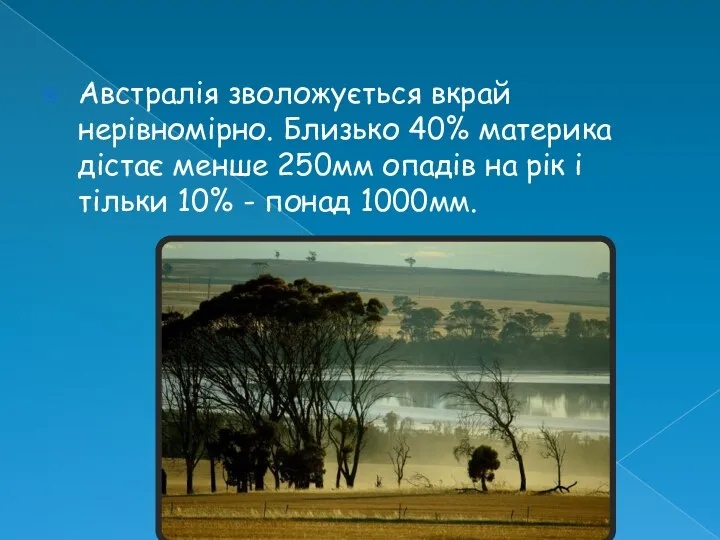 Австралія зволожується вкрай нерівномірно. Близько 40% материка дістає менше 250мм опадів на