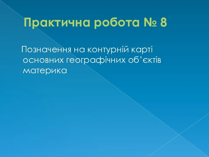 Практична робота № 8 Позначення на контурній карті основних географічних об’єктів материка