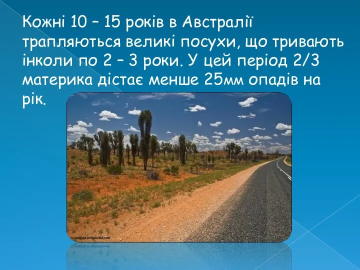 Кожні 10 – 15 років в Австралії трапляються великі посухи, що тривають