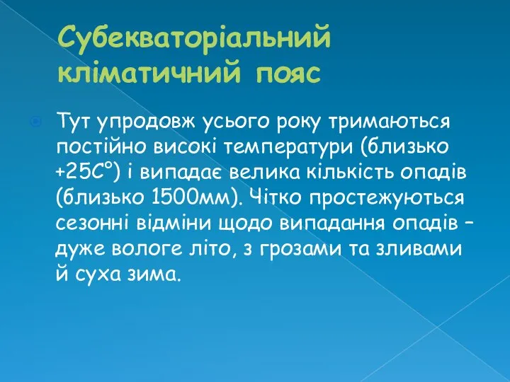 Субекваторіальний кліматичний пояс Тут упродовж усього року тримаються постійно високі температури (близько