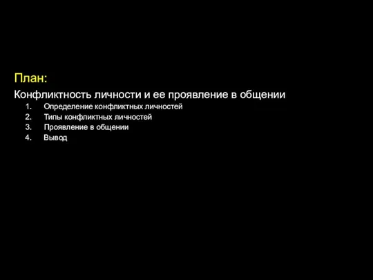 План: Конфликтность личности и ее проявление в общении Определение конфликтных личностей Типы