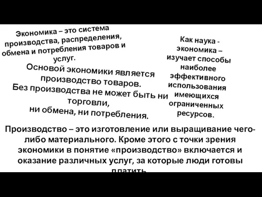 Экономика – это система производства, распределения, обмена и потребления товаров и услуг.