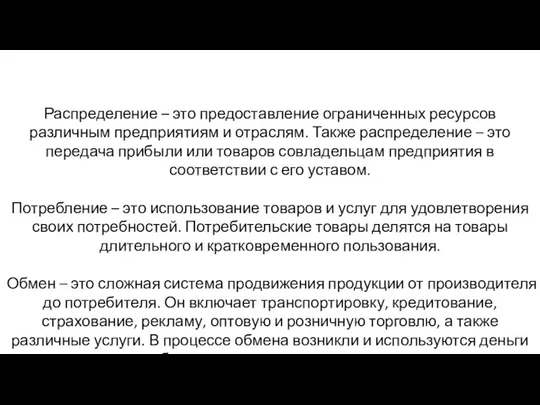 Распределение – это предоставление ограниченных ресурсов различным предприятиям и отраслям. Также распределение