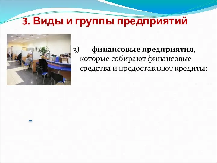 3. Виды и группы предприятий 3) финансовые предприятия, которые собирают финансовые средства и предоставляют кредиты;