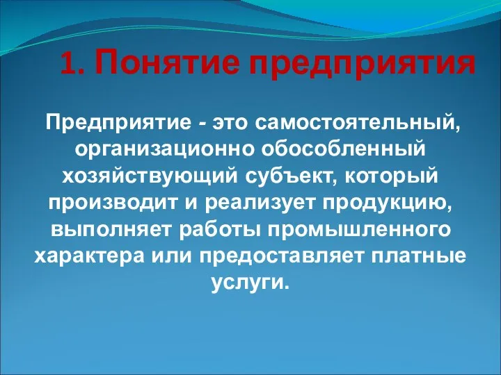 1. Понятие предприятия Предприятие - это самостоятельный, организационно обособленный хозяйствующий субъект, который