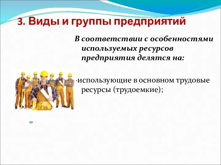 3. Виды и группы предприятий В соответствии с особенностями используемых ресурсов предприятия