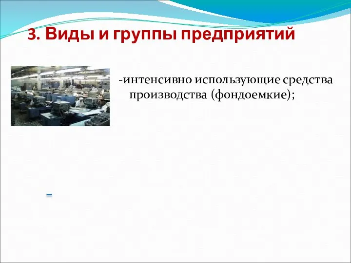 3. Виды и группы предприятий -интенсивно использующие средства производства (фондоемкие);