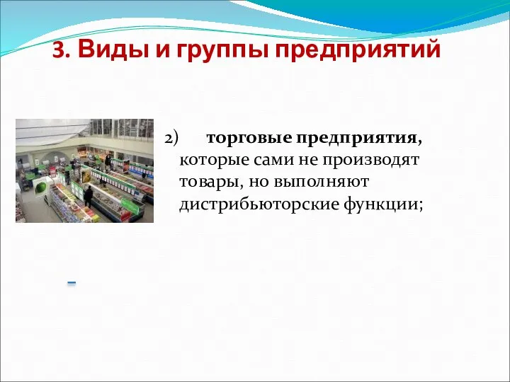 3. Виды и группы предприятий 2) торговые предприятия, которые сами не производят