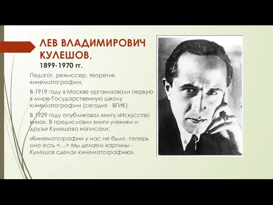 ЛЕВ ВЛАДИМИРОВИЧ КУЛЕШОВ, 1899-1970 гг. Педагог, режиссер, теоретик кинематографии. В 1919 году