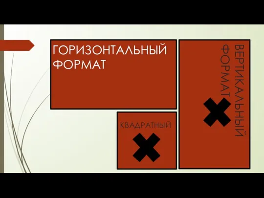 ГОРИЗОНТАЛЬНЫЙ ФОРМАТ ВЕРТИКАЛЬНЫЙ ФОРМАТ КВАДРАТНЫЙ