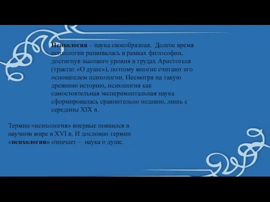 Психология – наука своеобразная. Долгое время психология развивалась в рамках философии, достигнув