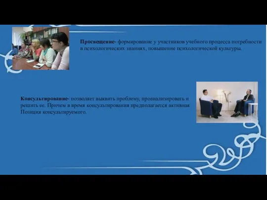 Просвещение- формирование у участников учебного процесса потребности в психологических знаниях, повышение психологической