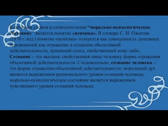 Ключевым словом в словосочетании “морально-психологическое состояние” является понятие «психика». В словаре С.