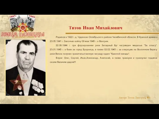 Родился в 1922 г. д. Чудиново Октябрьского района Челябинской области. В Красной