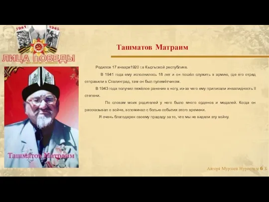 Родился 17 января1920 г.в Кыргызкой республике. В 1941 года ему исполнилось 18